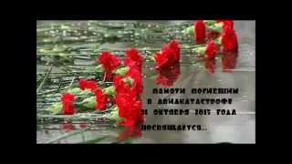 Памяти погибшим авиакатастрофе в Египте 31 октября (рейс 9268 )