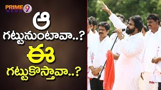 ఏ గట్టునుంటారో మీరే నిర్ణయించుకోండి : పవన్ కళ్యాణ్ | Janasena Poll Campaign at Unguturu | Prime9News