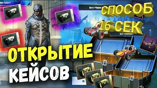 ОТКРЫТИЕ КЕЙСОВ PUBG MOBILE- ЧТО ВЫПАЛО 2 ЛЕГЕНДАРКИ СПОСОБОМ 16 СЕКУНД(РАБОТАЕТ СПОСОБ ИЛИ НЕТ?).