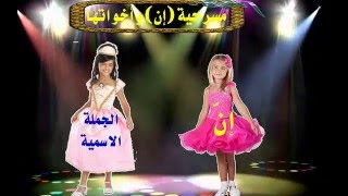 مسرحية إن وأخواتها -الجزء الثاني- للصف السادس الابتدائي