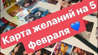 Армандар тактасы❤️ Карта желаний ?