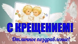 Крешение ! Красивое поздравление с крещением Господним 19 января
