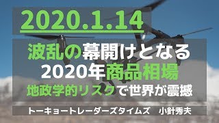 (20.1.14)【CX】波乱の幕開けとなる2020年商品相場「TOCOMスクエアTV」商品先物相場展望