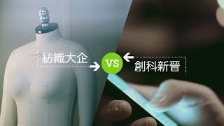 「從起飛到高飛」系列 - 當紡織大企遇上創科新晉