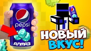 Pepsi "Алмаз" - НОВЫЙ ВКУС!!! Забрался на завод Pepsi в Майнкрафт!