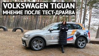 Volkswagen Tiguan мнение после тест-драйва