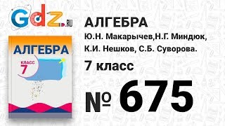 № 675- Алгебра 7 класс Макарычев
