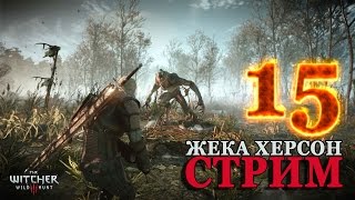 СТРИМ Жека Херсон PS 4 The Witcher 3 Прохождение на русском часть 15