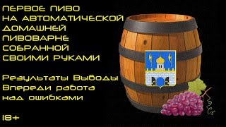 Первая варка пива на автоматической домашней пивоварне. Намудрил с рецептом.)))
