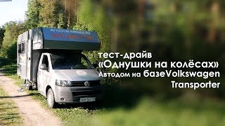«Однушка на колёсах»   автодом на базе Volkswagen Transporter
