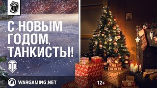С Новым годом, танкисты!