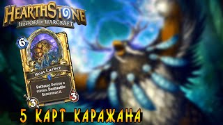 Hearthstone: Обзор карт Каражана 5 [Хартстоун]