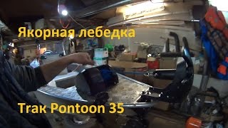Якорная лебедка Trac Pontoon 35, обзор, установка на лодку