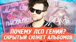 ПОЧЕМУ ЛСП ГЕНИЙ?! / ПОДРОБНЫЙ РАЗБОР Magic И Tragic City / ВЕСЬ СЮЖЕТ