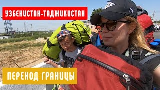 Узбекистан - Таджикистан.  Переход границы пешком.  2019. ЧАСТЬ 1