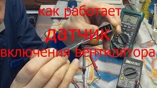 как проверить Датчик включения вентилятора Sensor fan