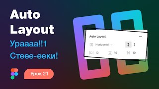 Подробный курс по Фигме. Урок 21 — Auto Layout в Figma ? (стеки в Фигме)