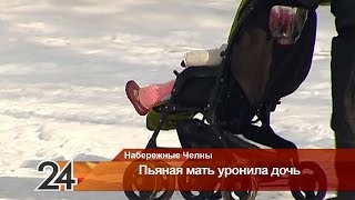 В Набережных Челнах пьяная мать уронила двухлетнюю дочку на пол
