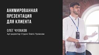 Анимированная презентация для клиента | Олег Чулаков | Prosmotr