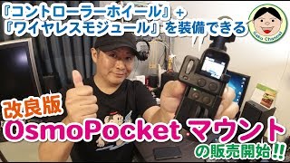 改良版OsmoPocketマウントの販売開始(; ･`д･´)／#167