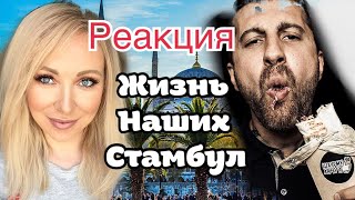 Реакция "Жизнь наших в Стамбуле" Амиран Сардаров \ GBQ blog