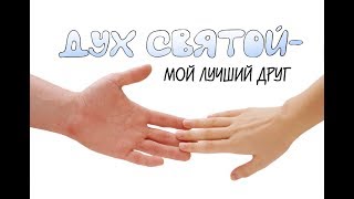 Дух Святой - мой лучший Друг (сценка для детей)