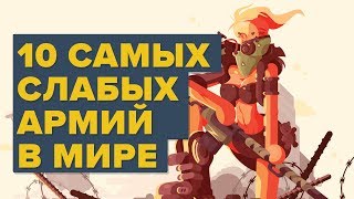 Топ 10 самых слабых армий в мире – Армия/Сравнение армий.