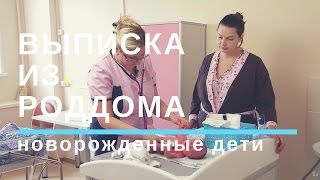 Уход за Новорожденным. Выписка из Роддома.Первые Дни Жизни малыша ?