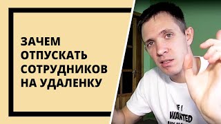УДАЛЁННАЯ РАБОТА. Плюсы и минусы удаленной работы для компании. Зачем в компании работать удаленно.
