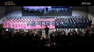 오 거룩한 성도여 -2018찬양의밤 007-