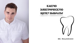 Какую электрическую зубную щетку выбрать. Роторная, звуковая или ультразвуковая