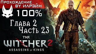 The Witcher 2: Assassins of Kings - Глава 2, Часть 23: Мясник из Цидариса