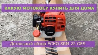 Какую мотокосу купить для дома. Детальный обзор Echo SRM 22 GES
