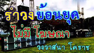 รำวง ย้อนยุค//วงวาสนา โคราช//ไม่มีโฆษณา