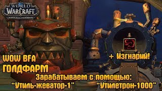 WOW BFA ГОЛДФАРМ | "УТИЛЬ-ЖЕВАТОР-1" | "УТИЛЕТРОН-1000" | ФАРМ ИЗГНАРИЯ (ДИСТИЛЛИУМА)