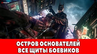 BATMAN ARKHAM KNIGHT - ОСТРОВ ОСНОВАТЕЛЕЙ - ВСЕ ЩИТЫ БОЕВИКОВ