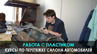 Профессиональные курсы по перетяжке салона автомобиля