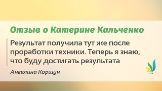 Отзыв о EFT. Ангелита Коршун