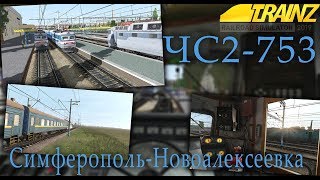 Trainz 2019 stream. ЧС2-753 По участку Симферополь-Новоалексеевка.