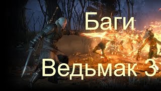 Баги в Ведьмак 3/ The Witcher 3