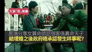思浩分享台灣女算命師話個客係佢真命天子！連婚都結埋之後，台灣政府竟然唔承認！當中發生咗啲咩事呢？【大家真風騷】