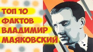 Топ 10 Фактов Владимир Маяковский