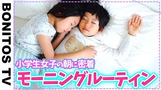 モーニングルーティン♡小学生女子＆幼稚園児のリアルな朝の過ごし方に密着 兄弟ケンカ勃発 あるある morning routine. ♡かのん＆りんたん  ♥ -Bonitos TV- ♥
