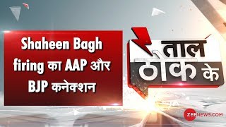 Taal Thok Ke Special Edition: Shaheen Bagh firing संयोग या प्रयोग? । Delhi Assembly Election 2020