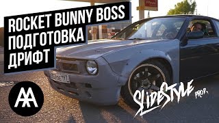 ROCKET BUNNY BOSS.ПОДГОТОВКА.ДРИФТ