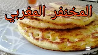 المخنفر المغربي أو الخبز الماوي لذيذ جدا