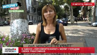 08.08.12 «Черномортехфлот» морит голодом работников