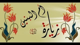 زياره ام البنين عليها السلام بصوت رائع