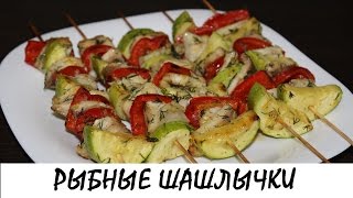 Рыбные шашлычки с овощами. Шашлык из рыбы — супер вкусно! Кулинария. Рецепты. Понятно о вкусном.
