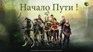 Ultima Online + Lineage 2 = ??? ArcheAge . Начало пути !
